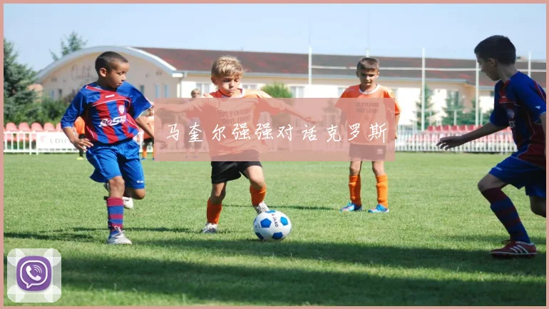 马奎尔强强对话克罗斯
