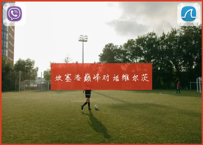坎塞洛巅峰对话维尔茨