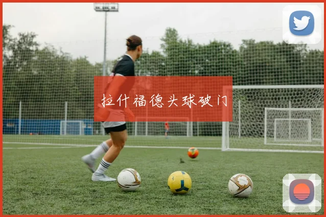 拉什福德头球破门
