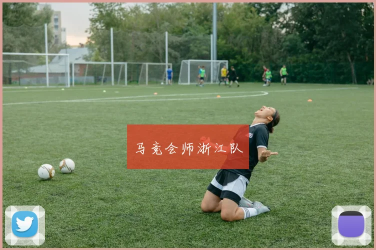 马竞会师浙江队