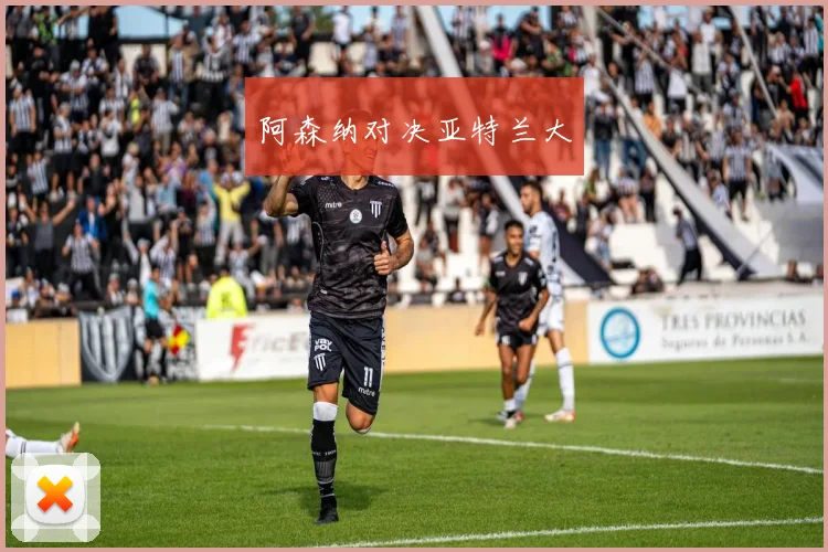 阿森纳对决亚特兰大