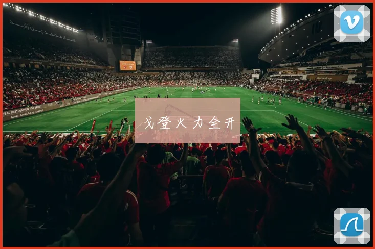 戈登火力全开