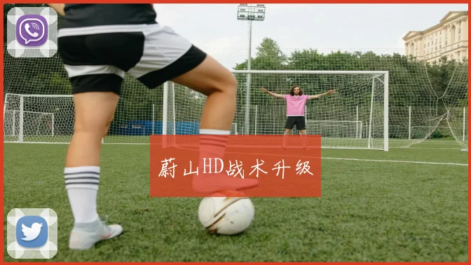 蔚山HD战术升级