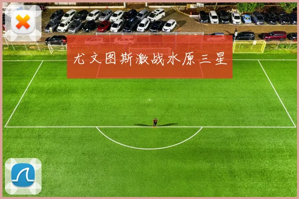 尤文图斯激战水原三星