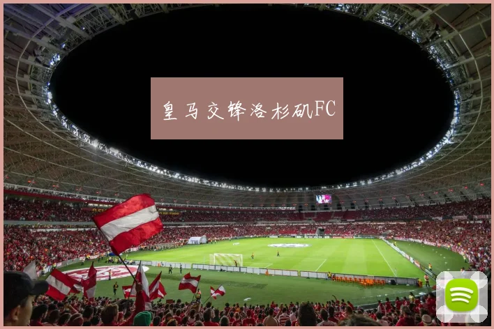 皇马交锋洛杉矶FC