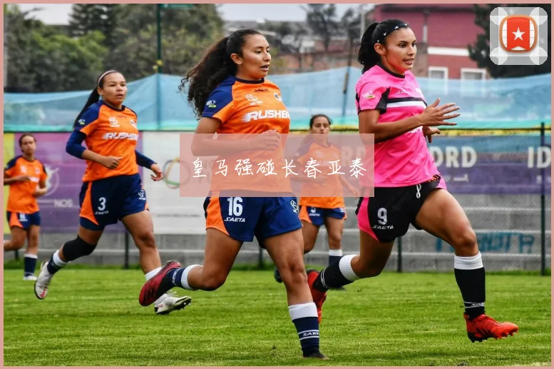 皇马强碰长春亚泰