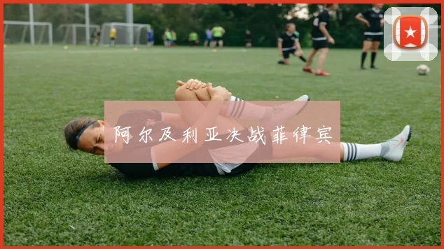 阿尔及利亚决战菲律宾