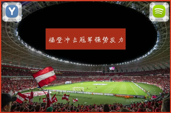 福登冲击冠军强势发力