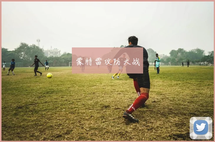 蒙特雷攻防大战