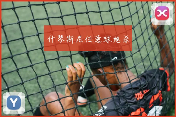 什琴斯尼任意球绝杀