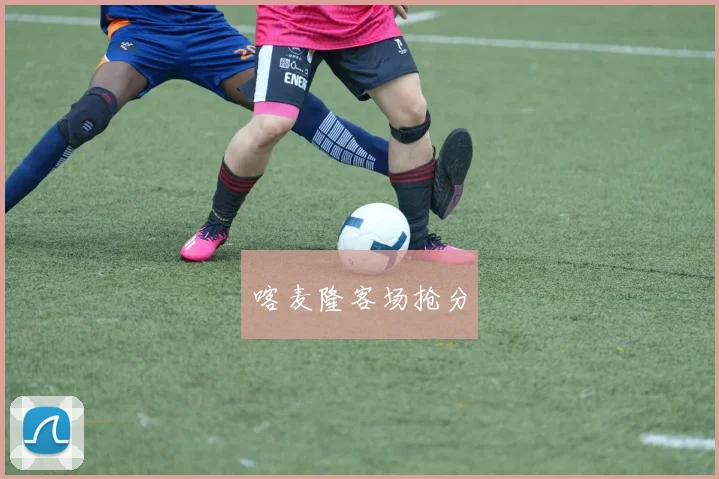 喀麦隆客场抢分