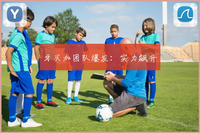 牙买加团队爆发：实力飙升