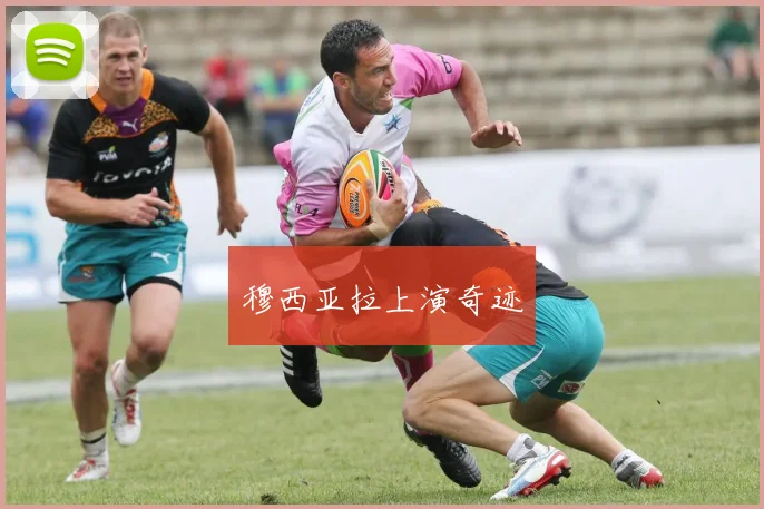 穆西亚拉上演奇迹