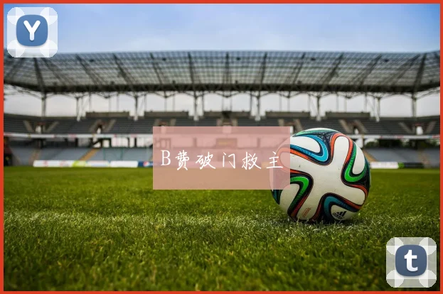 B费破门救主