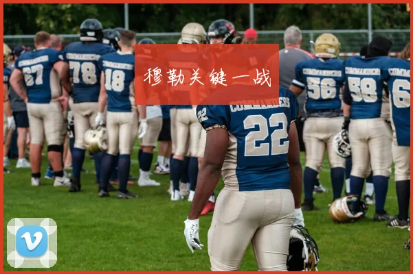 穆勒关键一战
