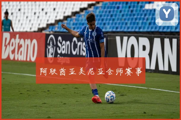 阿联酋亚美尼亚会师赛事
