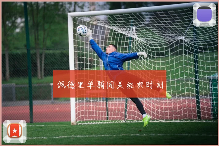 佩德里单骑闯关经典时刻