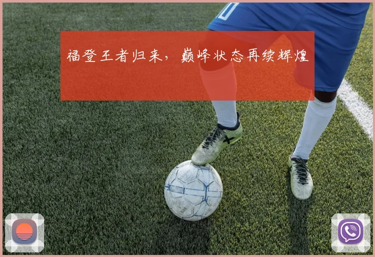 福登王者归来，巅峰状态再续辉煌