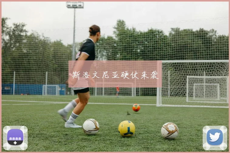 斯洛文尼亚硬仗来袭