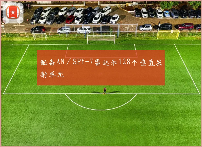 配备AN／SPY-7雷达和128个垂直发射单元