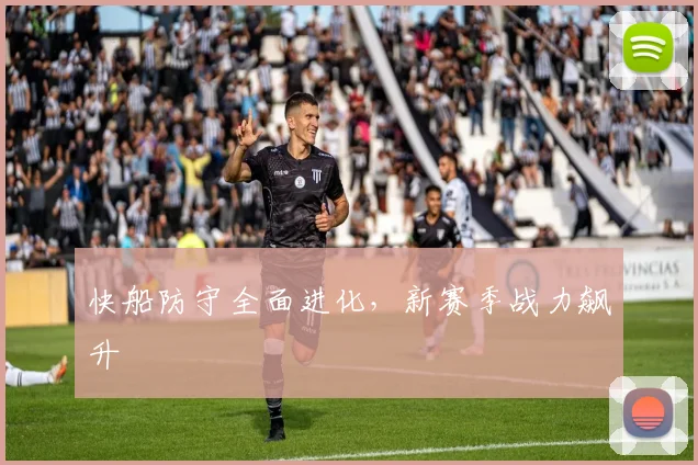 快船防守全面进化，新赛季战力飙升