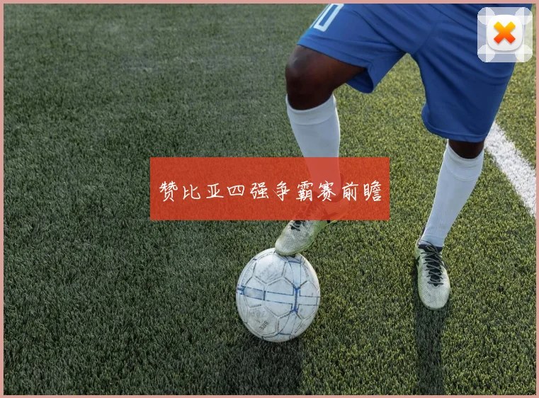 赞比亚四强争霸赛前瞻