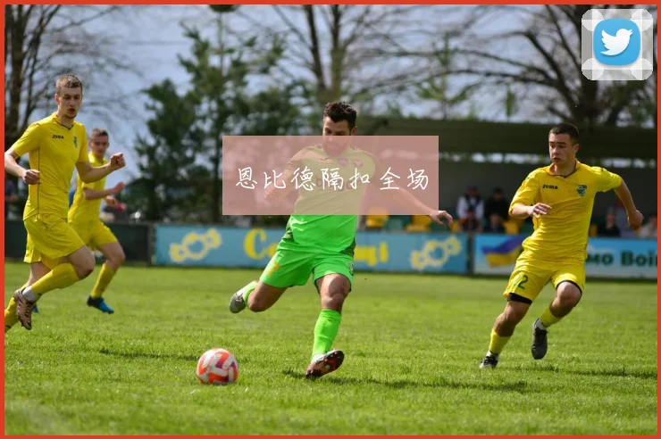 恩比德隔扣全场