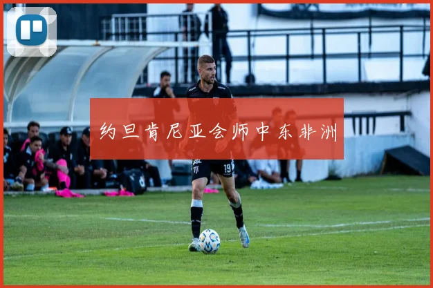 约旦肯尼亚会师中东非洲