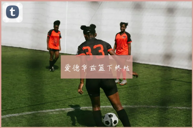 爱德华兹篮下终结