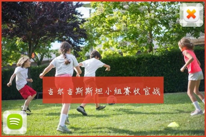 吉尔吉斯斯坦小组赛收官战