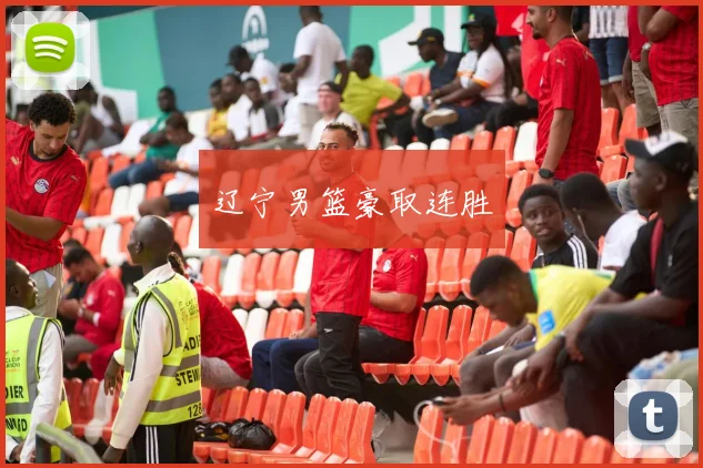 辽宁男篮豪取连胜
