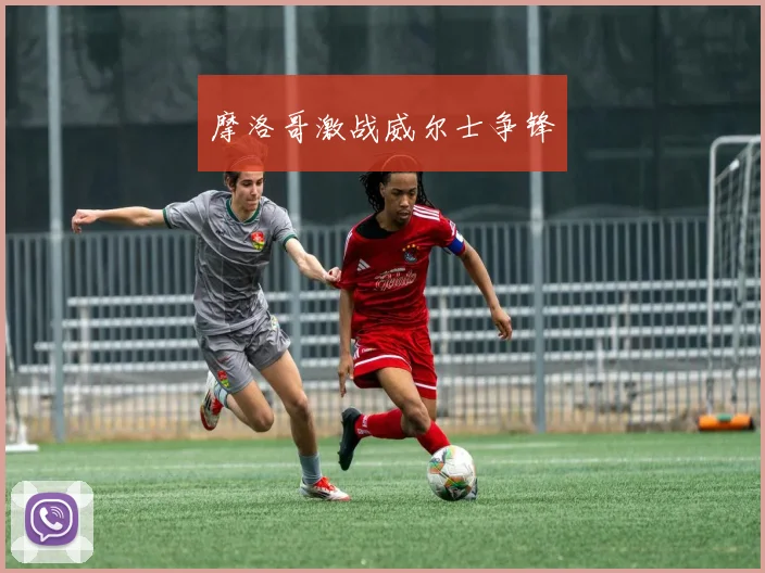 摩洛哥激战威尔士争锋