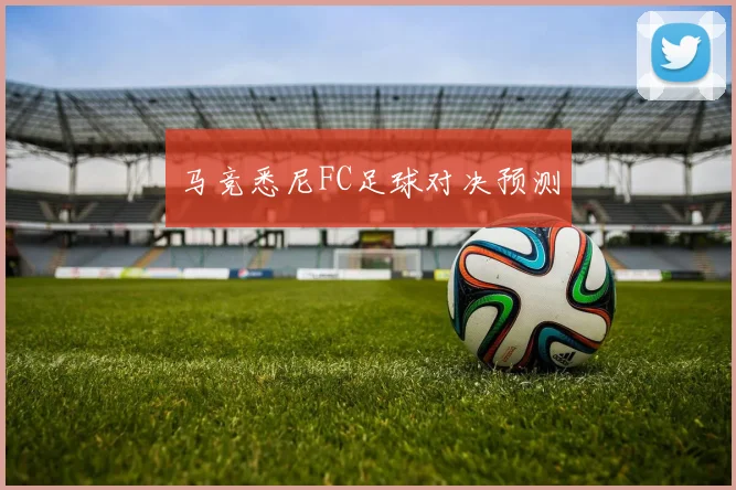 马竞悉尼FC足球对决预测