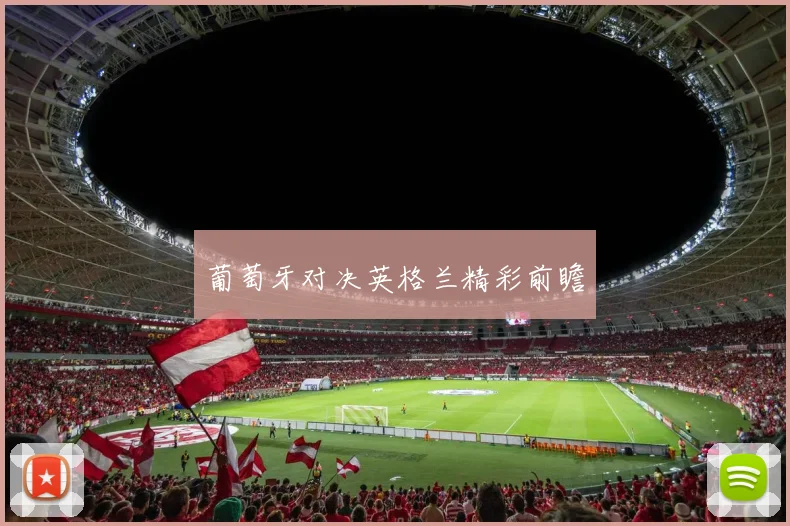 葡萄牙对决英格兰精彩前瞻