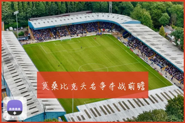 莫桑比克头名争夺战前瞻