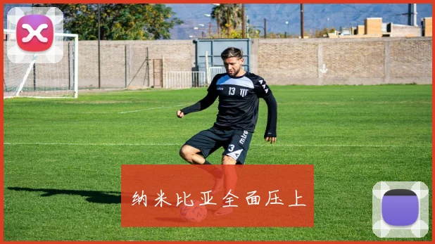 纳米比亚全面压上