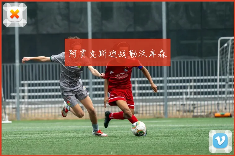 阿贾克斯迎战勒沃库森