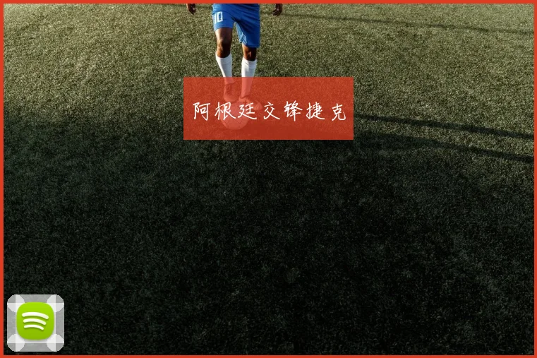 阿根廷交锋捷克
