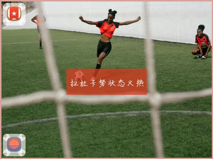 拉杜卡努状态火热