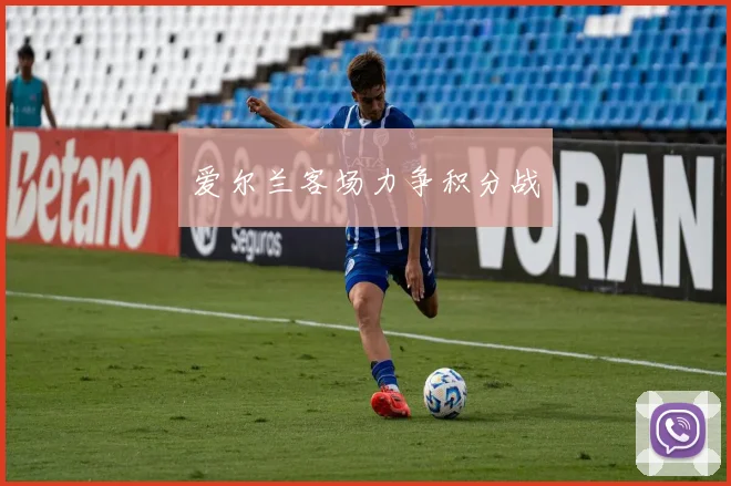 爱尔兰客场力争积分战