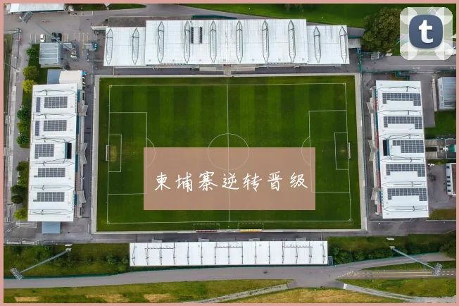 柬埔寨逆转晋级
