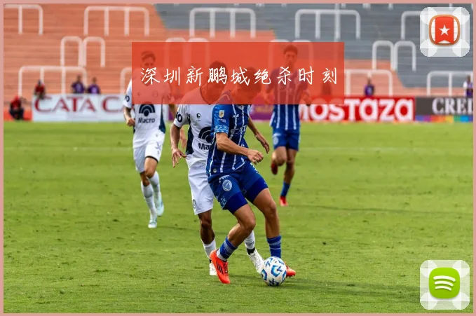 深圳新鹏城绝杀时刻