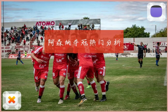 阿森纳夺冠热门分析