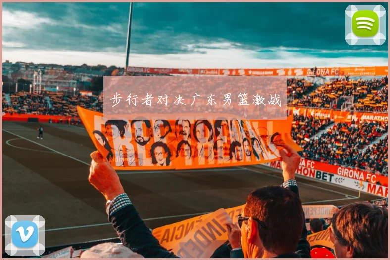 步行者对决广东男篮激战