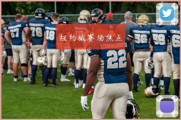 纽约城赛场焦点