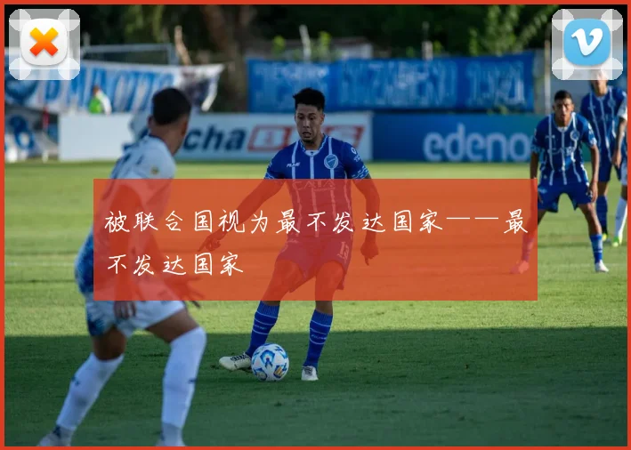 被联合国视为最不发达国家——最不发达国家