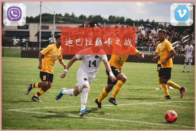 迪巴拉巅峰之战