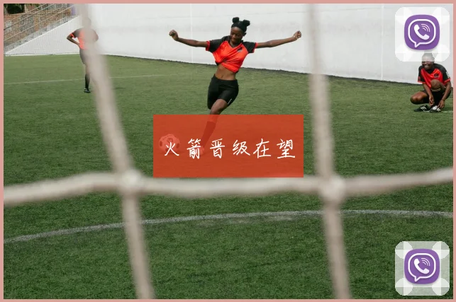 火箭晋级在望