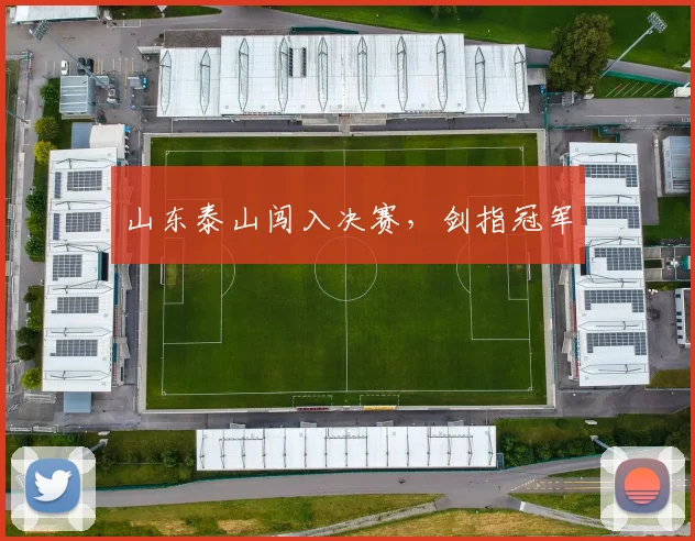 山东泰山闯入决赛，剑指冠军