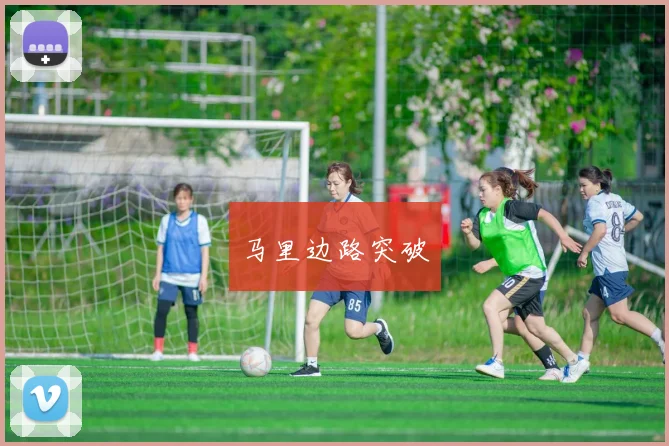 马里边路突破